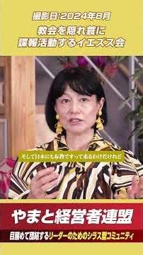 教会を隠れ蓑に諜報活動するイエズス会 #やまと経営者連盟 #河添恵子 #日本 #お金 #教育 #政治 #歴史