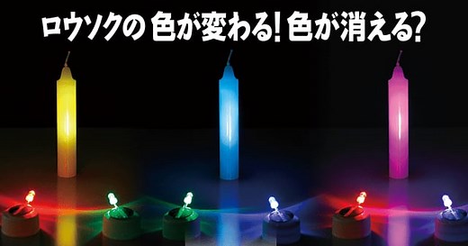 【光の三原色】ロウソクの色が変わる！色が消える？ ｜ 自由研究におすすめ！家庭でできる科学実験シリーズ「試してフシギ」｜ NGKサイエンスサイト ｜ NGK株式会社（旧社名：日本ガイシ株式会社）
