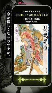 十二国記『月の影 影の海 (上)』朗読：久川綾_（2）／久川綾さんの朗読で楽しめるオーディオブックはaudiobook.jpだけ！ #十二国記 #久川綾 #オーディオブック #読書 #陽子 #景麒