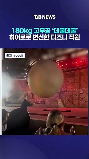 Disney Employee Transforms into 180kg Rubber Ball Hero | TJB