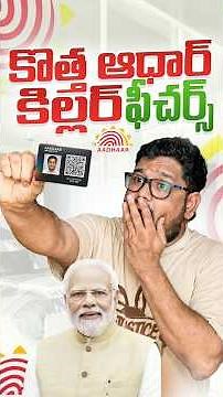 కొత్త ఆధార్ కార్డు వస్తుంది 🥳🤯 #aadhaar