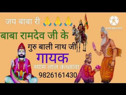 जय बाबा रामदेव जी 🙏 गुरु बालीनाथ जी भजन | श्याम लाल कच्छावा | Latest Ramdev Ji Bhajan 2026