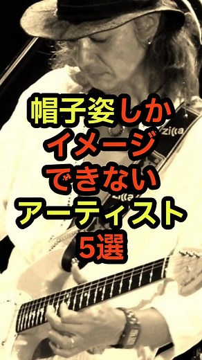 帽子姿しかイメージできないアーティスト5選 #音楽 #雑学 #帽子 #トレードマーク #見た目 VOICEVOX:青山龍星