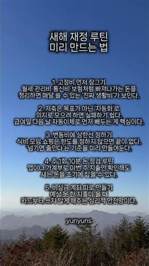 새해 재정루틴 미리 만드는법 #새해계획 #명언 #좋을글귀 #멋진글귀 #공감글귀 #인생조언 #삶의지혜 #마음의소리로쓰는글 #새해 #루틴