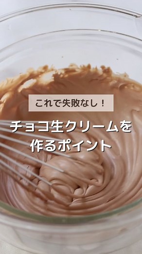 チョコレート生クリームの作り方と簡単レシピ動画