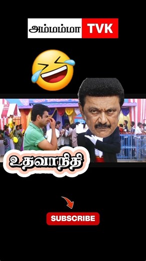🤣 பொழப்பே போச்சி #thalapathivijay #thalapathy #speech #viral #tvkvijay