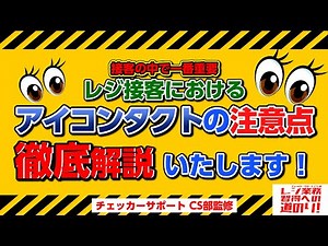 [Cashier Training] Steps to Mastering Cashier Work ③ Mastering Eye Contact