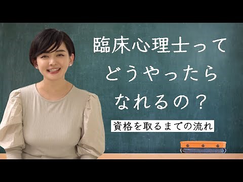 【臨床心理士になるには？】臨床心理士になるまで、最低でも6年かかる？！
