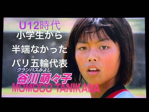 なでしこ谷川萌々子は小学生時代から半端なかった！19歳でパリオリンピック代表TANIKAWA MOMOKO U12 JAPAN