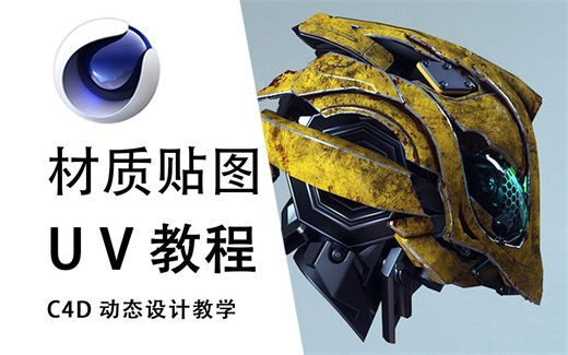 【C4D+SP】常见材质颜色贴图纹理参数问题解析及展UV思路讲解 | 干货向，细节技巧拉满 substance painter教程