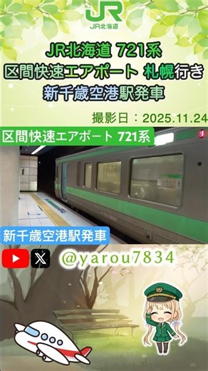 【区間快速】JR北海道721系 エアポート 札幌行き 新千歳空港駅発車