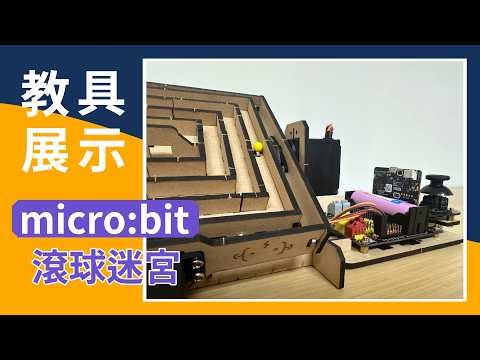 【教具展示】micro:bit 滾球迷宮