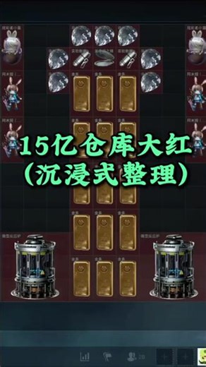15亿仓库大红（沉浸式整理）#三角洲行动 #三角洲S9新赛季回声 #三角洲行动攻略大全#个人游戏仓库