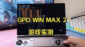 地表最小最强核显掌上游戏本GPD WIN MAX 2游戏实测_哔哩哔哩_bilibili