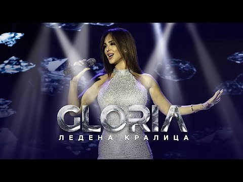 GLORIA - LEDENA KRALICA | ЛЕДЕНА КРАЛИЦА (NEW VERSION 2022) (TV VERSION)
