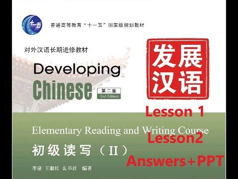 Developing Chinese Elementary Reading and Writing Course 2 Lesson 1 + Lesson 2 PPT+ Answers