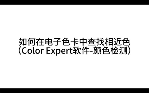 如何在电子色卡中查找相近色（Color Expert软件-颜色检测）