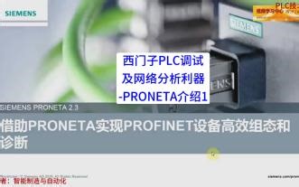 西门子PLC调试及网络分析利器-PRONETA介绍1