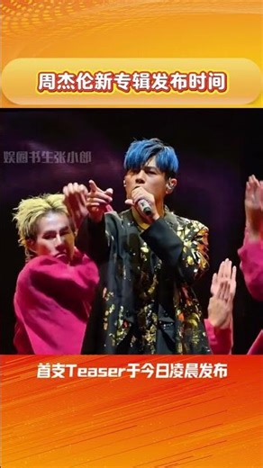 Jay Chou's New Album Teaser Unleashed! First Wave of Preheating Starts Now