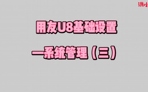用友U8基础设置—系统管理(三)