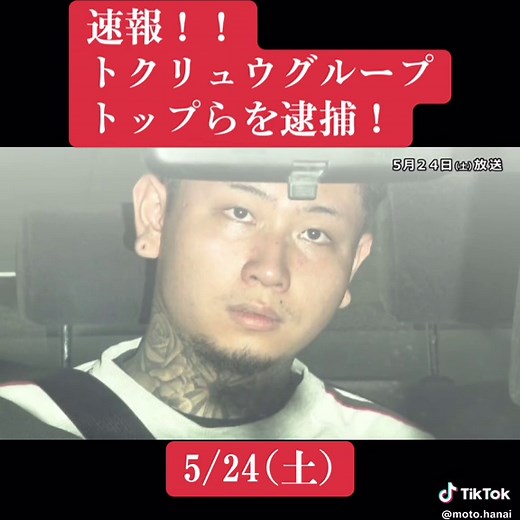 匿名・流動型犯罪グループのトップ逮捕