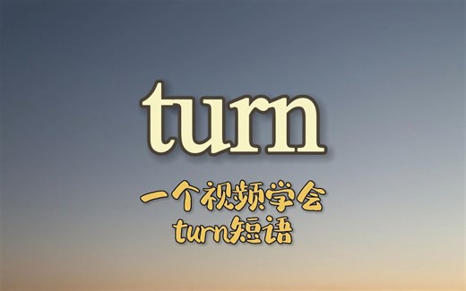 一个视频学会turn动词短语