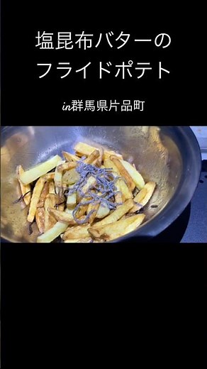 【塩昆布バターのフライドポテト】#アウトドア #キャンプ #キャンプ料理 #キャンプ飯 #山飯 #山ご飯 #登山飯 #簡単料理