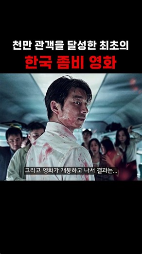 The first Korean zombie movie to achieve 10 million viewers