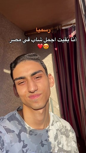 أنا أجمل شاب في مصر - اكتشف كيف! ❤️😍
