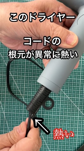 ドライヤーのコードが熱い…中を見たら危険でした #diy #ショート動画 #shorts