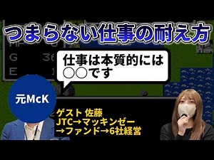 【マッキンゼー出身社長に聞く】つまらない仕事でもモチベーションを保つ方法