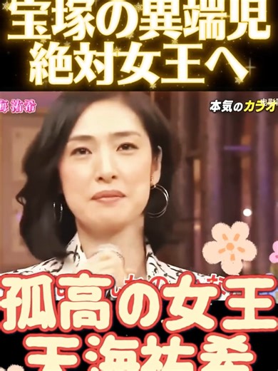 天海祐希：宝塚から日本の女王へ