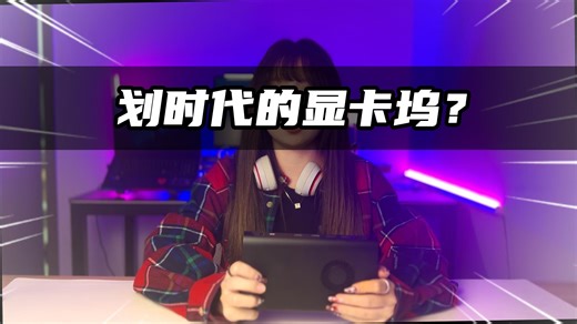 真正划时代的显卡，OnexGPU初体验测评