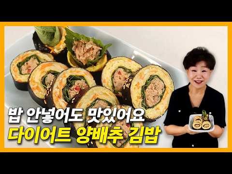 밥 없이 배 터지게 먹는 다이어트 김밥! 쫀득함 미친 양배추 참치 김밥 황금레시피