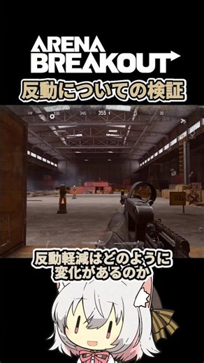 【アリブレ】反動軽減数値はどれぐらいの差が出る？ #arenabreakout #arenabreakouttips #アリブレ #voicevox実況プレイ #shorts