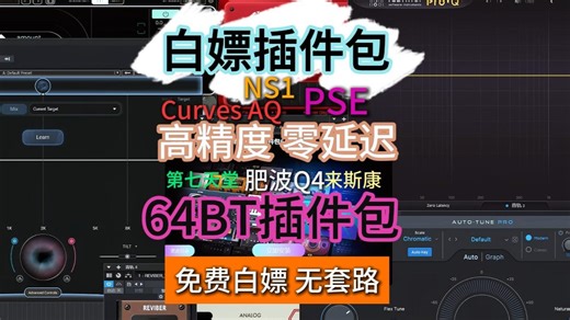 【白嫖资源】调音师专用直播高精度零延迟64位插件包PSE降噪NS1来斯康CurvesAQ瓦哈剌BBE无视残留支持自定义安装