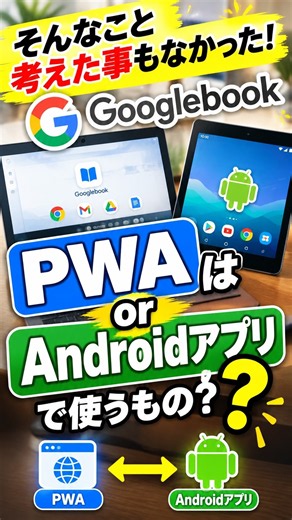 そんなこと考えた事もなかった! GooglebookはPWAで使うもの？Androidアプリで使うもの？ #chromebook #googlebook