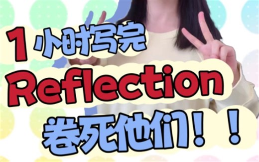 留学生一定要看reflection高分写作模板