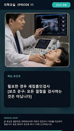 medical episode11 갑상선 결절, 무조건 수술해야 할까요? #갑상선결절 #갑상선암 #갑상선초음파 #세침흡인검사 #건강검진 #의학상식 #건강정보 #shorts