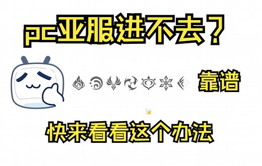 【原神亚服】pc端连接超时怎么办？（解决办法）