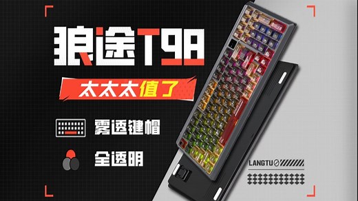 199！大配列+透明键盘 出手就是王炸 狼途T98体验分享！
