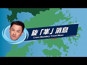 旋「峯」消息: 搭東鐵往來羅湖或落馬洲超方便 Travel hassle-free on the East Rail Line to and from Lo Wu or Lok Ma Chau