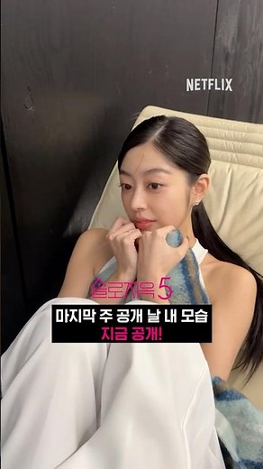 솔로지옥 시즌5, 마지막 에피소드 공개 | 넷플릭스
