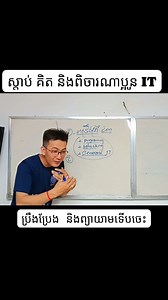 8K views · 355 reactions | គិត និងពិចារណា ....♥️ . . . គ្រូមានវគ្គថ្មី ច្រើន បើចង់ចេះ និងពង្រឹង C, C++, HTML, PHP , C# , Java , Python, Cyber Security, UiUx design,.... #inboxmefordetails | គ្រូអាយធី ចិត្តល្អ | Facebook