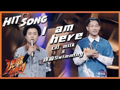 【ListenUp公演】 Lil milk/连麻Swimming《I am here》甜蜜表白酥麻极了！我承认你是我唯一的奖杯 《说唱听我的》Rap Star【芒果TV音乐频道HD】