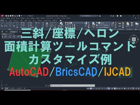 三斜/座標/ヘロン面積計算ツールコマンド カスタマイズ例 AutoCAD/BricsCAD/IJCAD