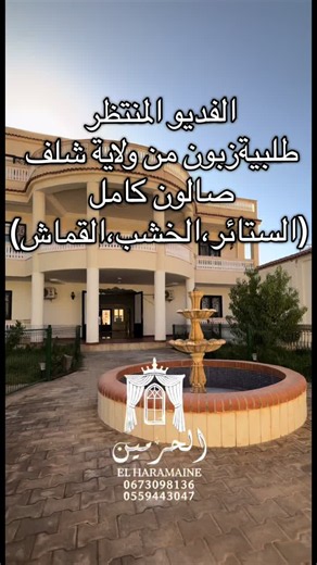 صالونات عصرية حسب طلبية الزبون طلبية زبونن من ولاية شلف 📍المحل وهران بلقايد 🛋️صالونات عصرية حسب طلبية الزبون🛋️ ⚜️فديوهات جديدة ترقبونا⚜️ المحل متواجد في وهران بلڤايد والتوصيل متوفر 69ولاية مع خدمة تركيب الصالون للإستفسار اكثر يرجى للتواصل معنا عبر الرقم التالي :0673098136 #الحرمين_ديكو #salon #decoration #b #oran