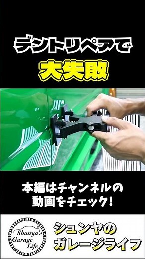 車の凹みを直そうと素人がデントリペアに挑戦した結果・・・