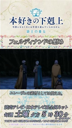 フェルディナンドの慰め ／アニメ『本好きの下剋上 領主の養女』第十一章「グーテンベルクの集い」より