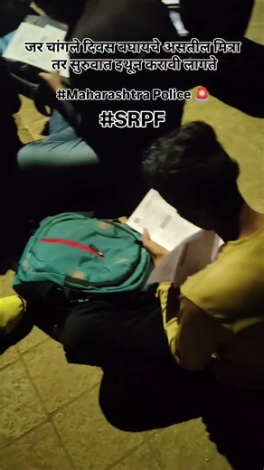 जर चांगले दिवस बघायचे असतील मित्रा तर सुरुवात इथून करावी लागते..💯👮🥺🚔